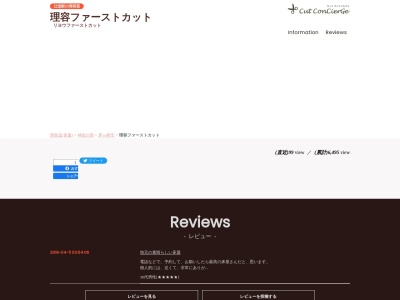 ランキング第5位はクチコミ数「0件」、評価「0.00」で「理容ファーストカット」