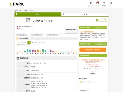 カットハウスルートワン(日本、〒253-0043神奈川県茅ヶ崎市元町5−3エスポワールミワ1F)