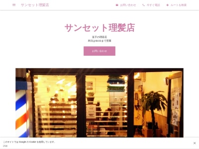 サンセット理髪店(日本、〒249-0006神奈川県逗子市逗子２丁目６−２２三留ビル1F)