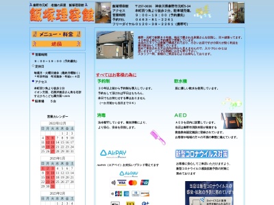 飯塚理容館(日本、〒257-0036神奈川県秦野市元町5−34)
