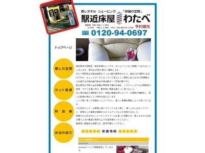 駅近床屋 わたべ(日本、〒250-0104神奈川県南足柄市向田333-2)
