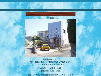 ヘアーサロンマコ葉桜店(日本、〒240-0113神奈川県三浦郡葉山町長柄1461−253)