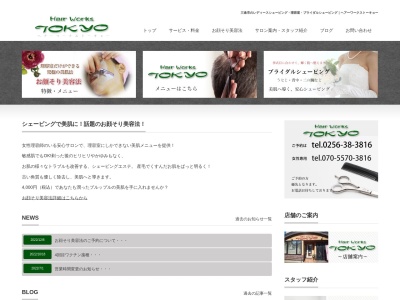 ヘアーワークス トーキョー(日本、新潟県三条市鶴田３丁目９−３６)