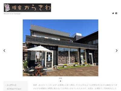 理容からさわ(日本、〒948-0144新潟県十日町市水口沢7)