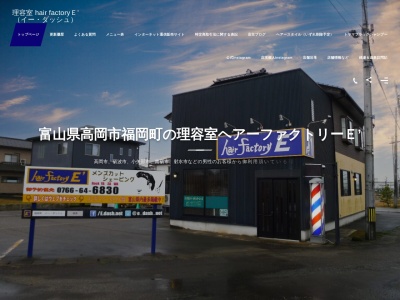 ヘアーファクトリーE’ (イー・ダッシュ)(日本、〒939-0132富山県高岡市福岡町大滝897−1)