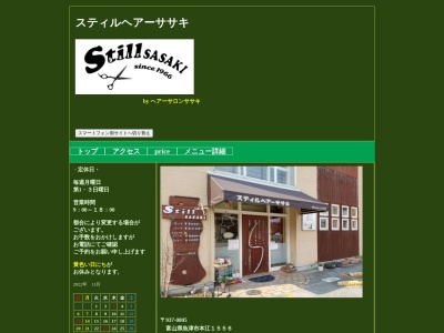 スティル(Still)ヘアーササキ(日本、〒937-0805富山県魚津市本江1556)