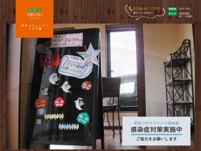 ARUSU・HAIR(日本、〒932-0113富山県小矢部市岩武671−3)