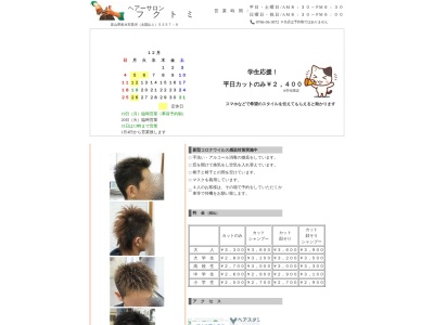 ヘアーサロン フクトミ(日本、〒939-0362富山県射水市太閤山1丁目5357−9)