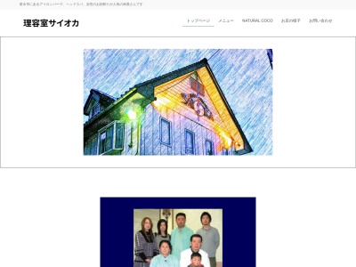 サイオカ理容室(日本、〒939-0403富山県射水市生源寺316−4)
