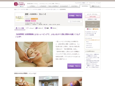 金沢市 お顔剃り専門店 顔音 カノンのクチコミ・評判とホームページ