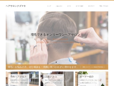 ヘアサロンクズマキ(日本、〒920-3114石川県金沢市吉原町ホ62-4)