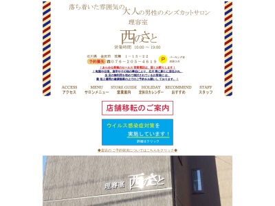 理容室 西のさと(日本、〒920-0942石川県金沢市小立野１丁目７−２０)