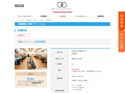 理容プラージュ 小松矢崎店(日本、〒923-0301石川県小松市矢崎町ナ124)