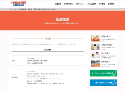 カットコムズ白山店(日本、〒924-0865石川県白山市倉光５丁目14番地)