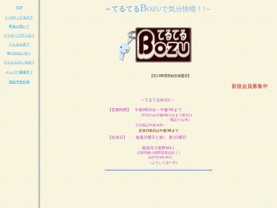 てるてるBOZU(日本、〒923-1116石川県能美市小長野町ホ60−1てるてるBOZU)
