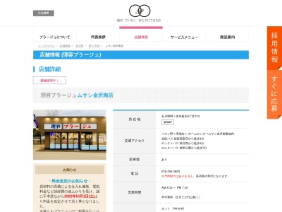 理容プラージュ 野々市粟田店(日本、〒921-8823石川県野々市市粟田６丁目２０８)