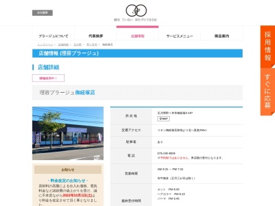 理容プラージュ イオン御経塚店(2-91御経塚野々市市石川県921-8801日本)