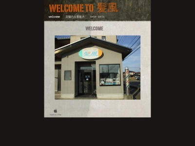 髪風(日本、〒929-0346石川県河北郡津幡町潟端465−2)