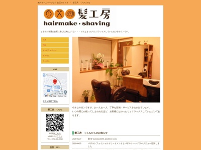 髪工房くらち(日本、〒929-0323石川県河北郡津幡町字津幡ニ127−1)