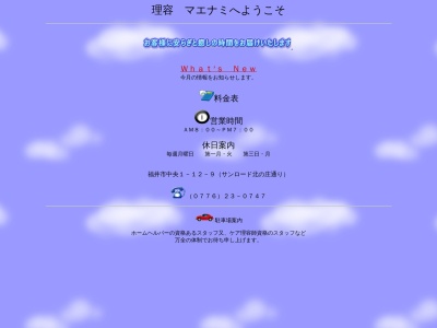 マエナミ理容(日本、〒910-0006福井県福井市中央1丁目12−9中央ビル1F)