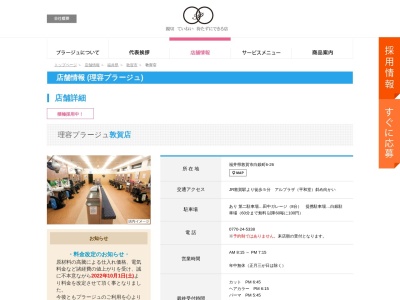 理容プラージュ 敦賀店のクチコミ・評判とホームページ
