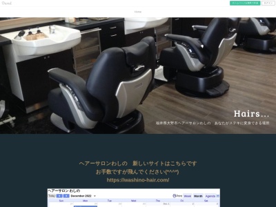 ヘアーサロンわしの(日本、〒912-0082福井県大野市大和町4−10)