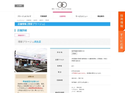 理容プラージュ 武生店(日本、〒915-0883福井県越前市新町2−24)