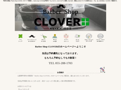 Barber Shop CLOVER クローバー理容室(日本、〒400-0845山梨県甲府市上今井町801-1相川ビル102号)