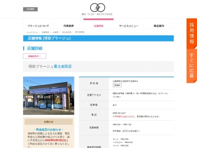 ランキング第4位はクチコミ数「0件」、評価「0.00」で「理容プラージュ 富士吉田店」