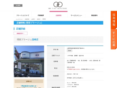 理容プラージュ 韮崎店(日本、〒407-0004山梨県韮崎市藤井町南下條226-1)