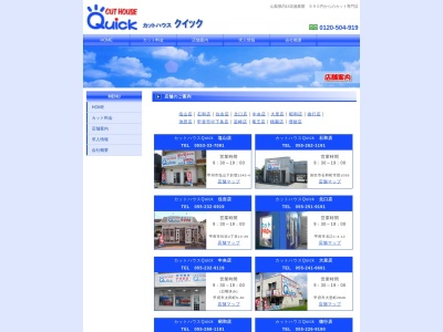 カットハウスクイック昭和店のクチコミ・評判とホームページ