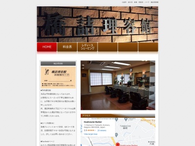 橋詰理容館(日本、〒384-0028長野県小諸市田町1丁目2−2)