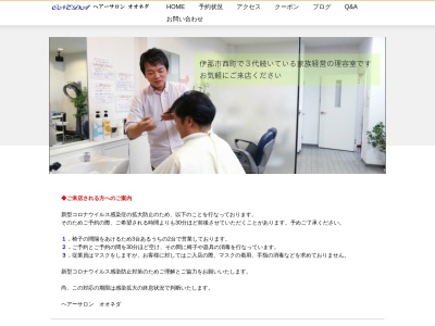 ヘアーサロン オオネダ(日本、〒396-0026長野県伊那市西町4949−4)