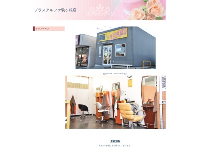 ヘアカット プラスアルファ 駒ヶ根アクセス通り店(日本、〒399-4116長野県駒ヶ根市上穂北１７−６４)