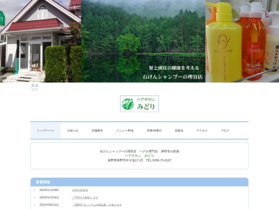 ヘアサロンみどり(日本、〒391-0215長野県茅野市中大塩17−25)