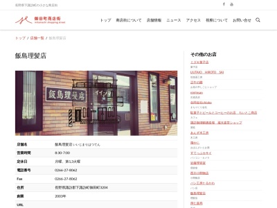 飯島理髪店(日本、〒393-0061長野県諏訪郡下諏訪町御田町下3204)