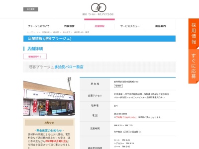 理容プラージュ 多治見バロー前店のクチコミ・評判とホームページ