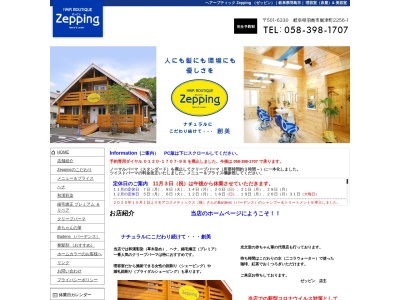 ヘアーブティック Zepping(ゼッピン)(日本、〒501-6330岐阜県羽島市堀津町2256−1)