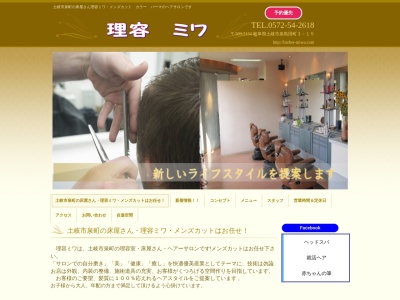ミワ理容店(日本、〒509-5134岐阜県土岐市泉島田町3丁目15)