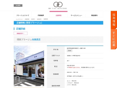 理容プラージュ各務原店(日本、〒509-0146 岐阜県各務原市鵜沼三ッ池町3−332)