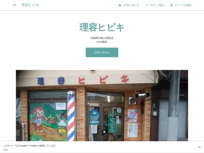 理容ヒビキ(日本、〒501-5121岐阜県郡上市白鳥町白鳥67−1)