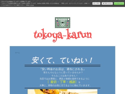 とこや かるん(日本、〒501-0511岐阜県揖斐郡大野町稲畑130-12)
