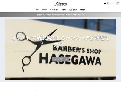 BARBER'S SHOP HASEGAWA(日本、〒433-8122静岡県浜松市中区上島3丁目33−23BARBER'SSHOPHASEGAWA)