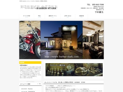 ＢＡＲＢＥＲスターク(日本、〒411-0833静岡県三島市中１０２−６)