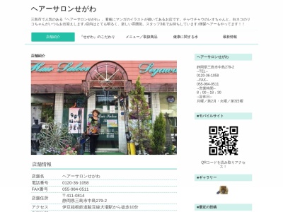 ヘアーサロンせがわ(日本、〒411-0814静岡県三島市中島279−2)