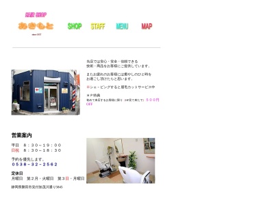HAIRSHOP あきもと(日本、〒438-0086静岡県磐田市加茂川通り5845)
