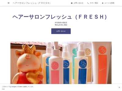 ヘアーサロンフレッシュ(FRESH)(日本、〒410-1123静岡県裾野市伊豆島田803−1)