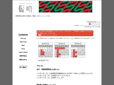 髪助(日本、〒421-0421静岡県牧之原市細江324−5)