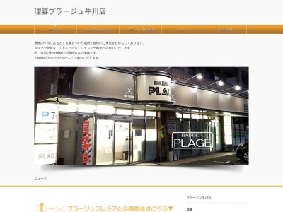 理容プラージュ 豊橋牛川店(日本、〒440-0011愛知県豊橋市牛川通3丁目12−4)
