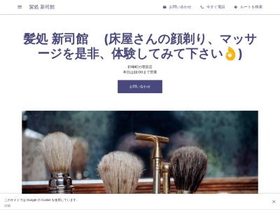 髪処 新司館(日本、〒444-0827愛知県岡崎市針崎町山田1−1)